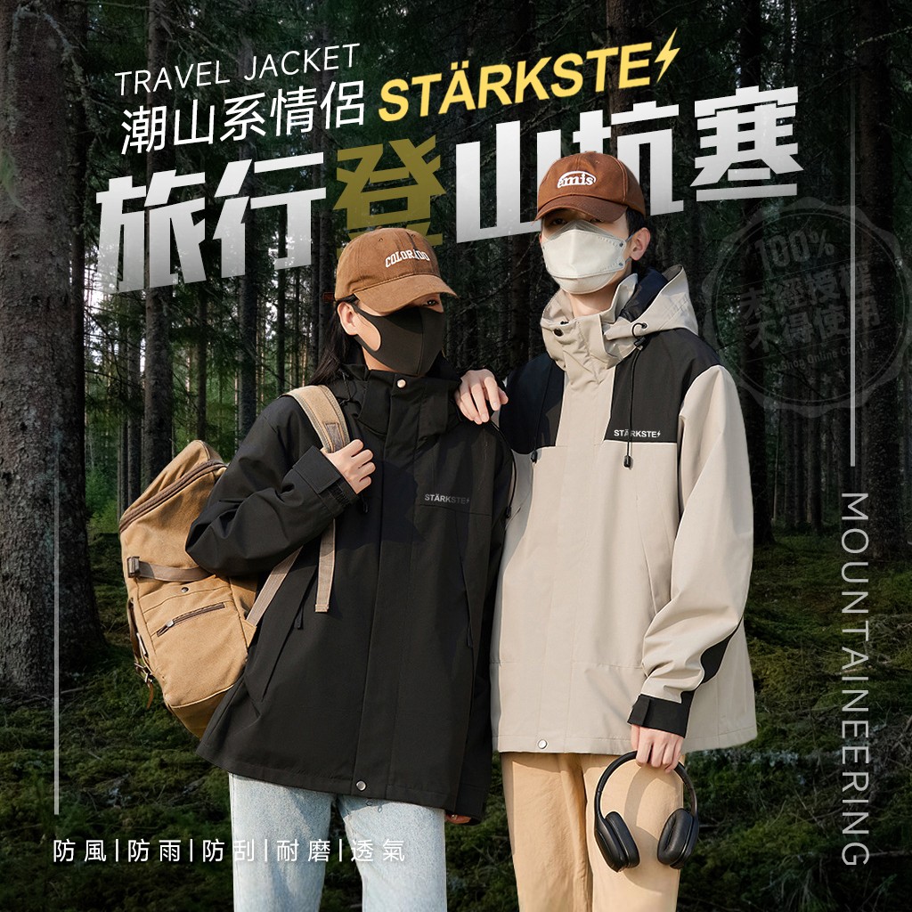 STÄRKSTE⚡獨家高訂 山系全方位機能衝鋒衣