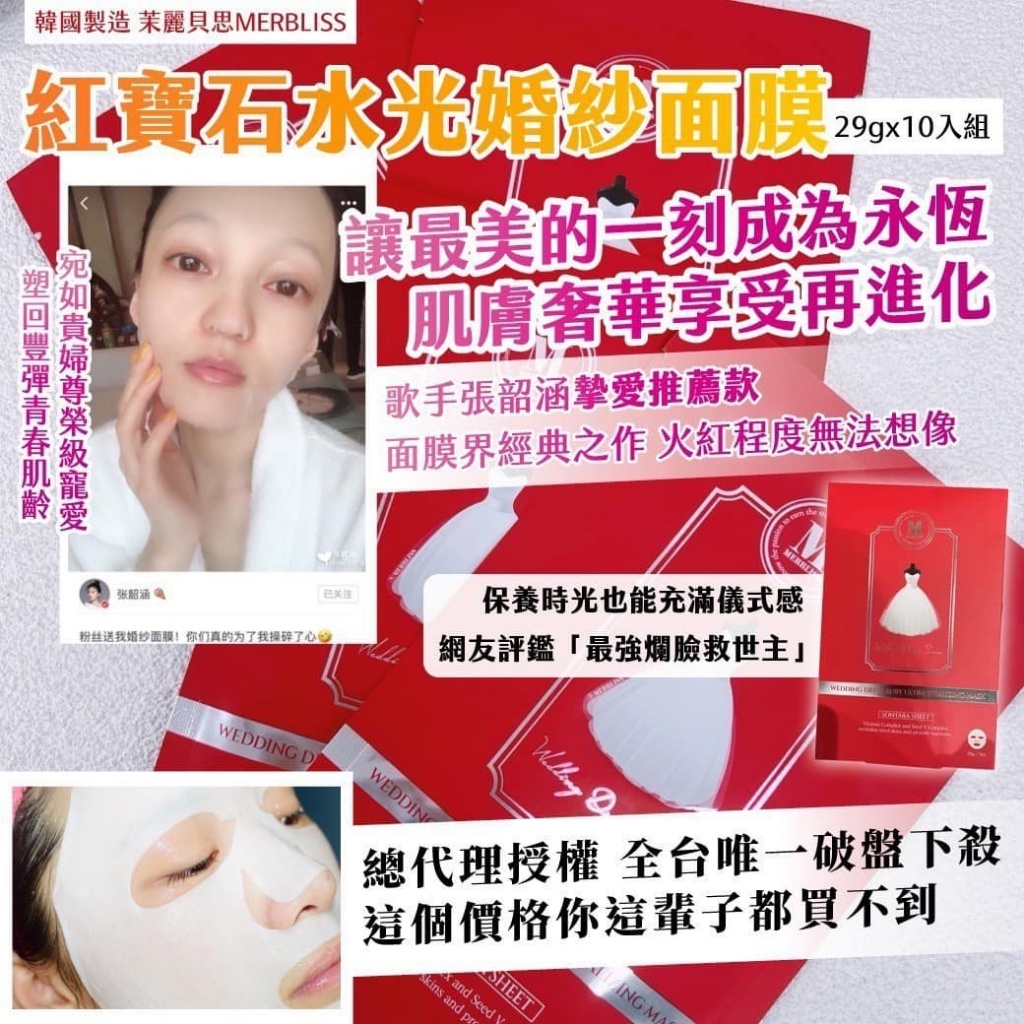 韓國 茉麗貝思MERBLISS 紅寶石水光婚紗面膜 29gx10入