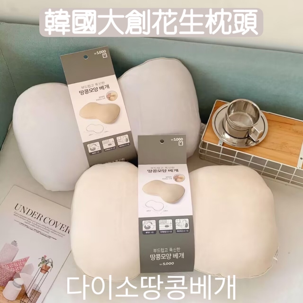 ??韓國大創 柔軟蓬鬆花生造型枕頭/靠墊(顏色隨機)