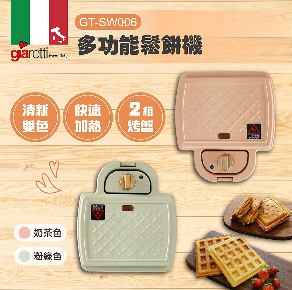 【義大利Giaretti 珈樂堤】多功能鬆餅機(GT-SW006)