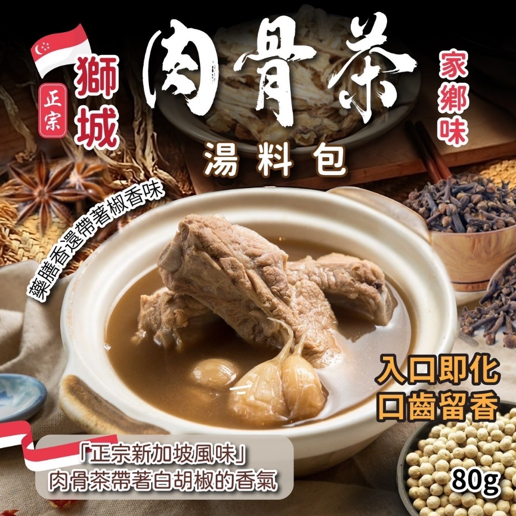 ?獅城??家鄉味肉骨茶湯料包 80g