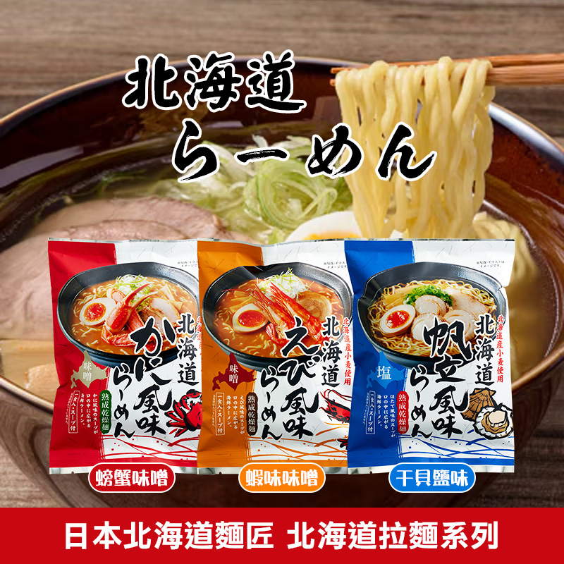 日本北海道麵匠 北海道拉麵系列