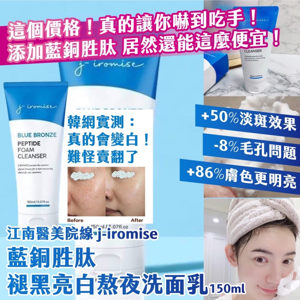韓國江南醫美院線 j-iromise 褪黑亮白熬夜洗面乳150ml