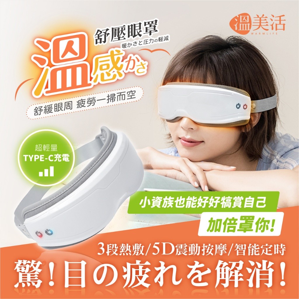溫美活 5D熱敷按摩舒壓眼罩