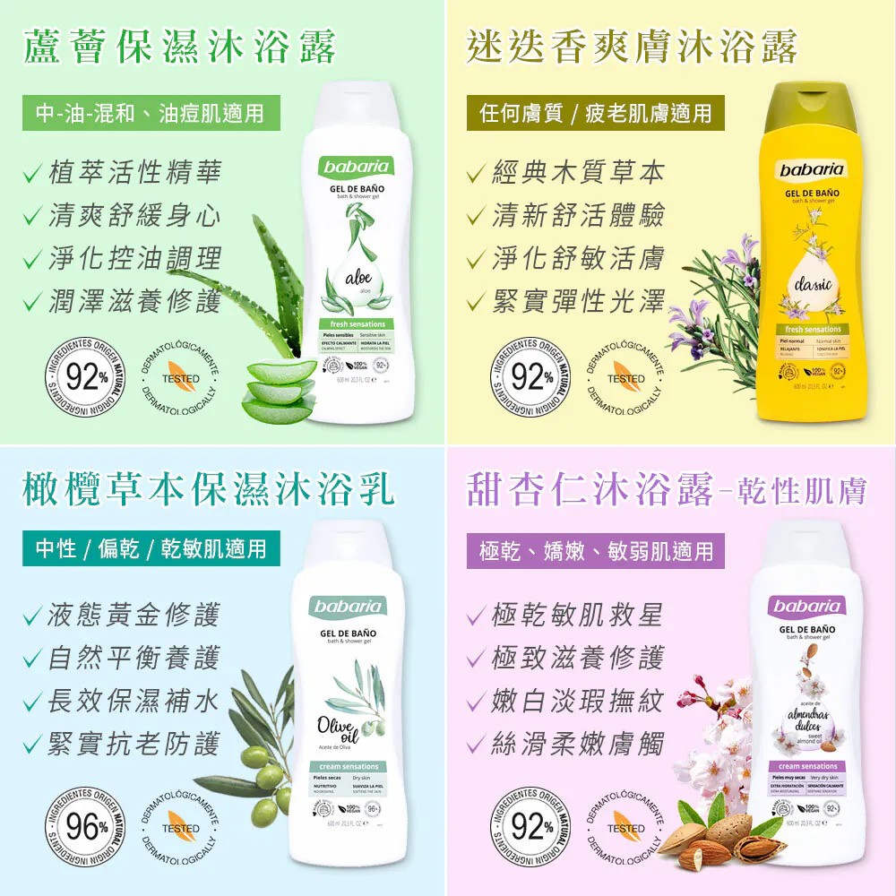 西班牙babaria 植萃沐浴露系列 600ml