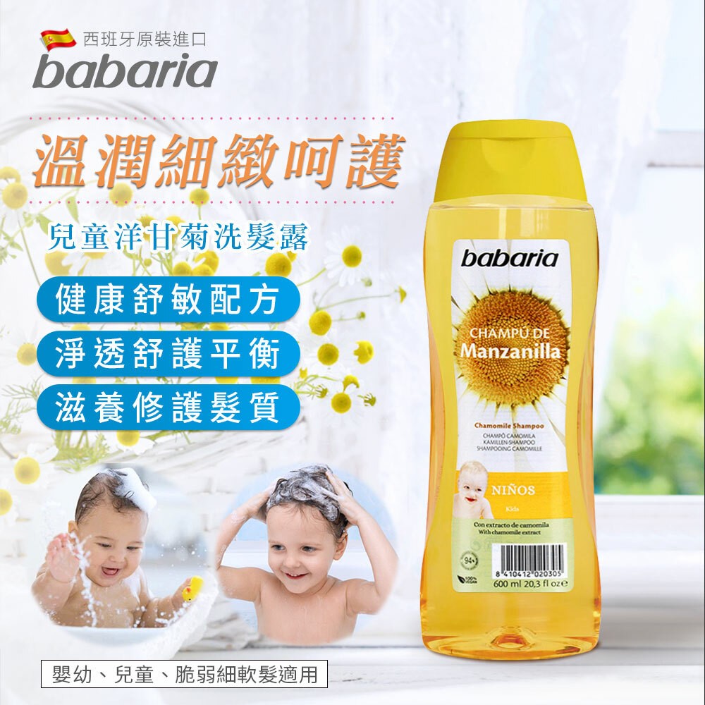 西班牙babaria 兒童洋甘菊洗髮露 600ml