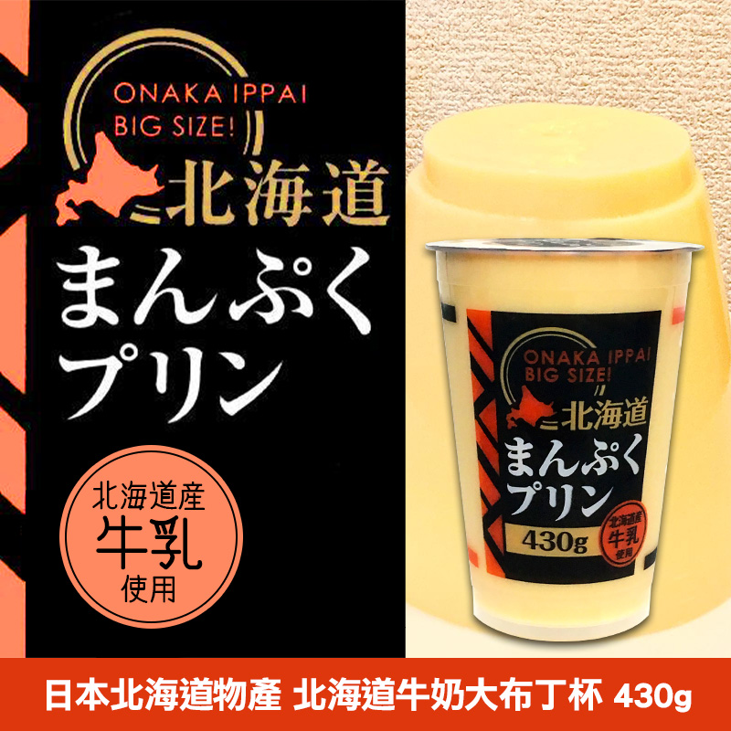日本北海道物產 北海道牛奶大布丁杯 430g