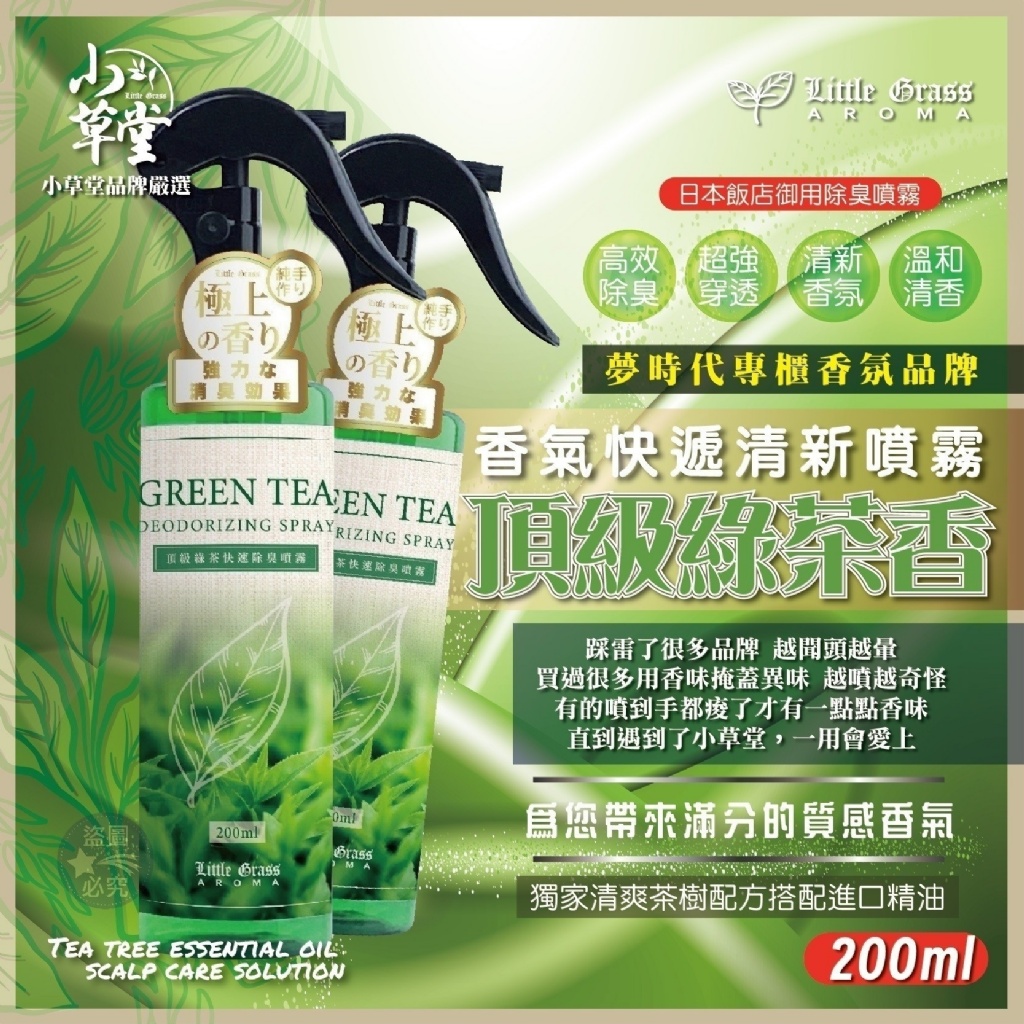 夢時代專櫃香氛品牌-Little Grass 小草堂-香氣快遞清新噴霧頂級綠茶香 200ml