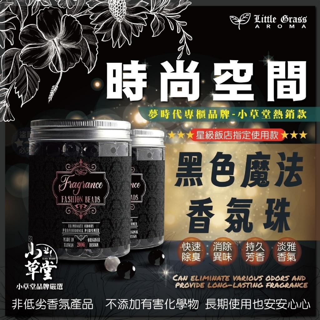 ?夢時代專櫃限量款 Little Grass-時尚空間黑色魔法香氛珠 200g《一組兩罐》
