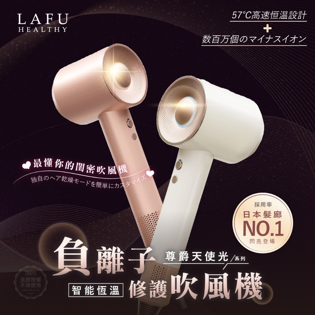?菈馥Lafu 尊爵天使光負離子恆溫修護吹風機?