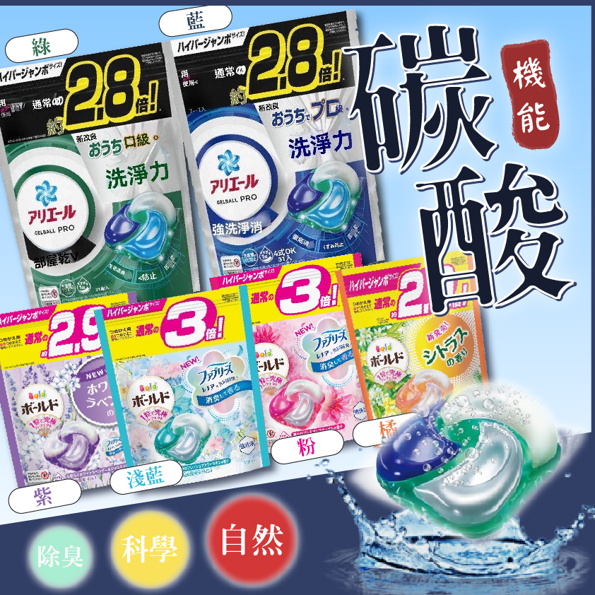 日本 P&G 4D碳酸機能抗菌洗衣膠球系列