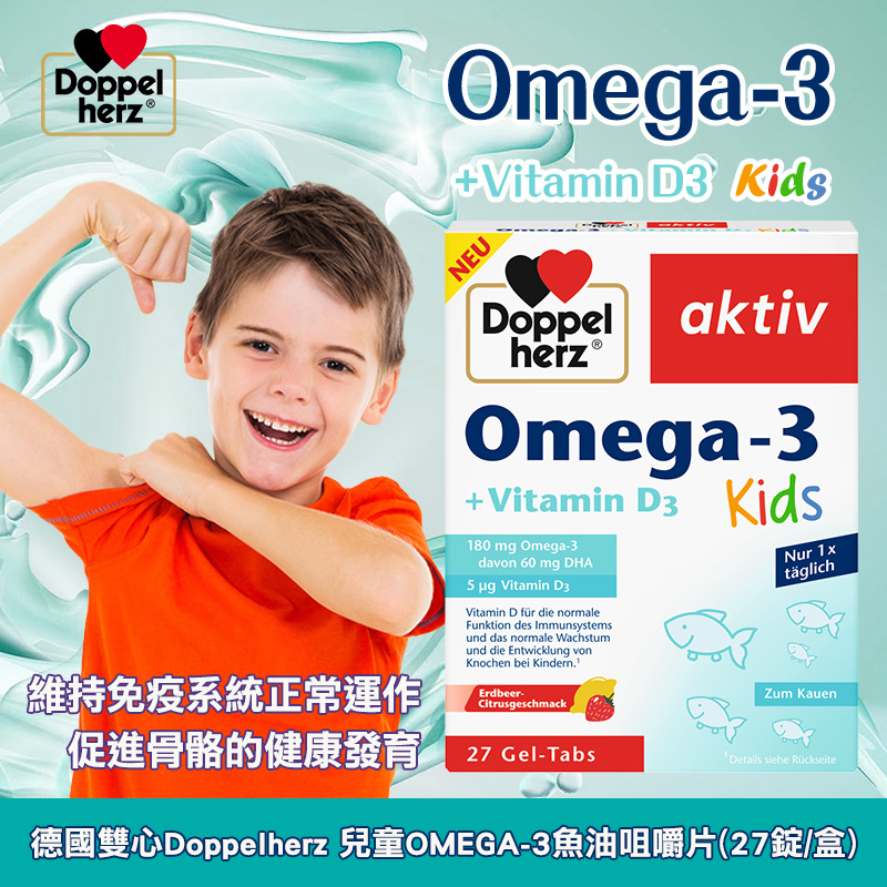 德國雙心Doppelherz 兒童OMEGA-3魚油咀嚼片(27錠/盒)