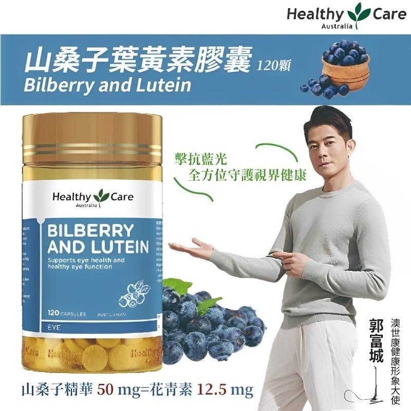 澳洲Healthy Care 山桑子葉 黃素 120顆