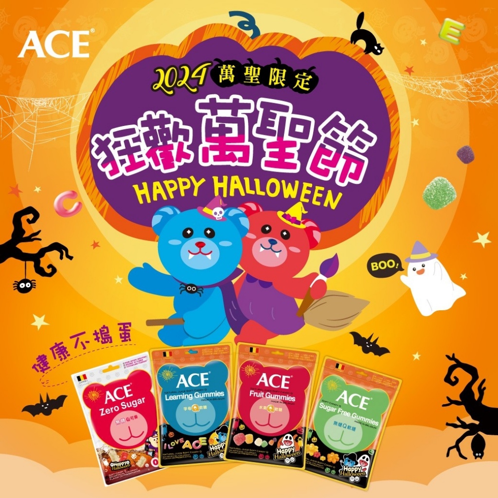 ?2024 ACE軟糖第二彈?萬聖節限定包裝系列《一組同口味兩袋》