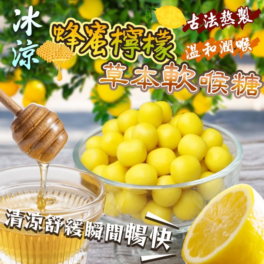 冰涼?蜂蜜檸檬草本軟喉糖?100g