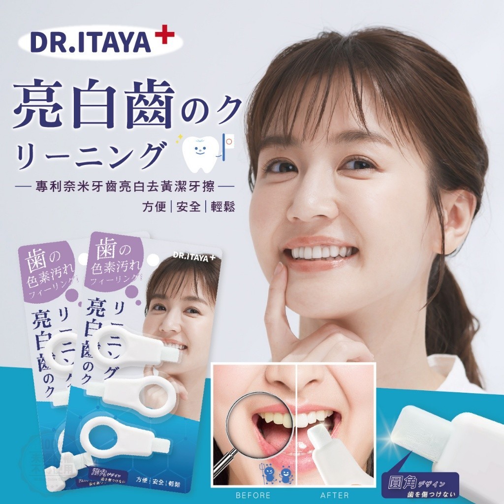 DR.ITAYA奈米牙齒亮白去黃潔牙擦 3入