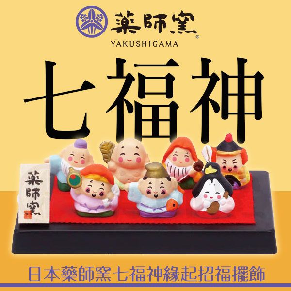 686082日本藥師窯七福神緣起擺飾/日本 ??藥師窯 七福神 招福干支 開運擺飾
