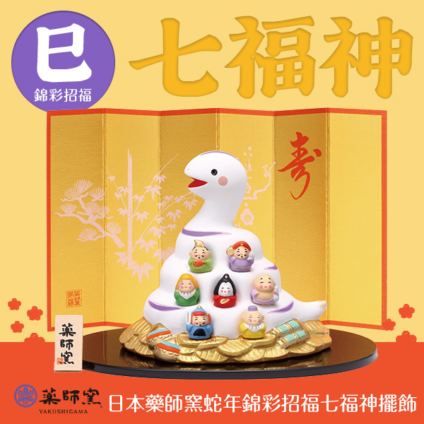 686574日本藥師窯蛇年錦彩招福七福神擺飾
