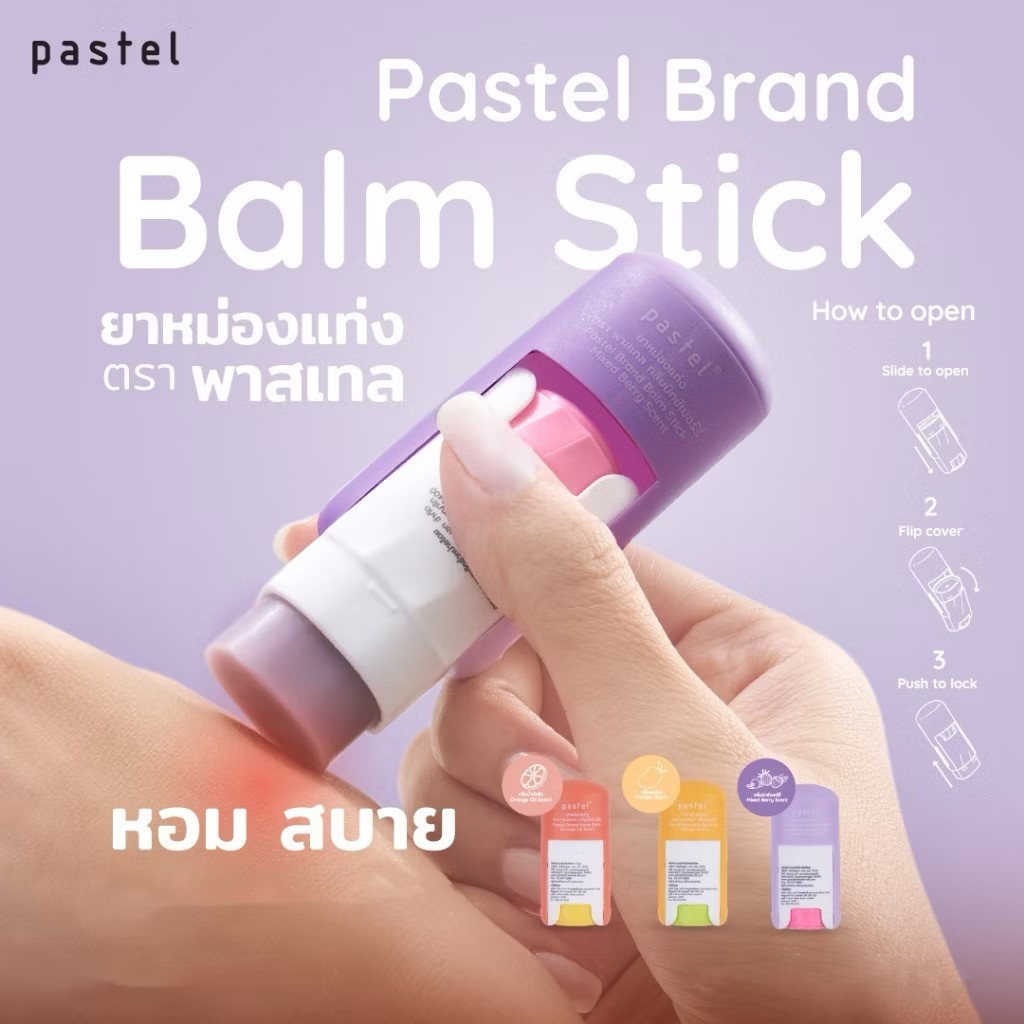 泰國🇹🇭Pastel 芳香清涼香膏棒