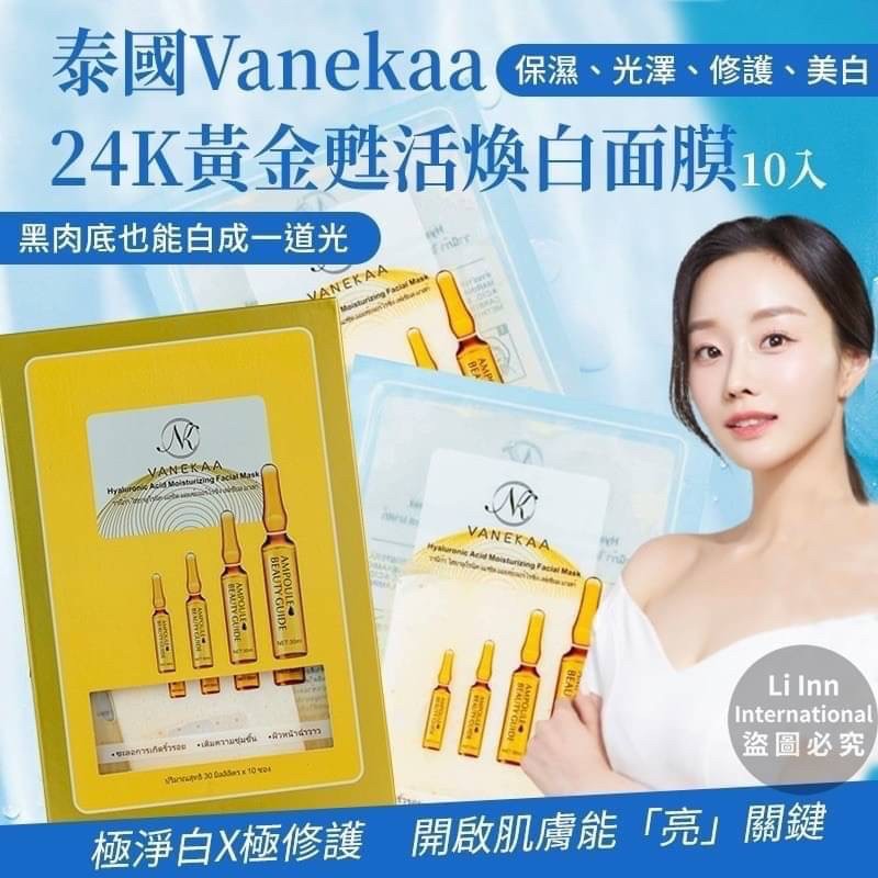 泰國Vanekaa 24K黃金甦活煥白面膜10入