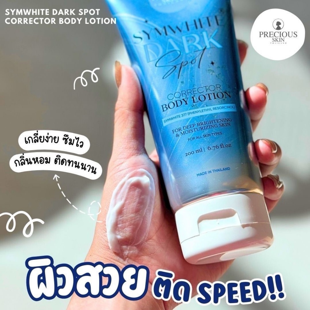 泰國🇹🇭Symwhite body lotion 美白身體乳200ml
