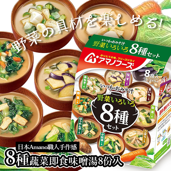 日本🇯🇵Amano職人手作感8種蔬菜即食味噌湯8份入