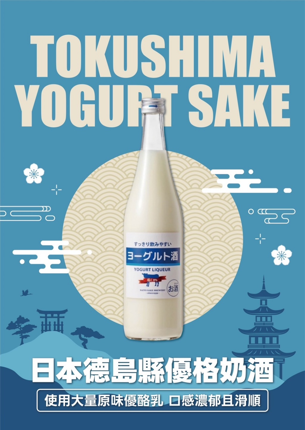 日本 德島 優格奶酒 720ml