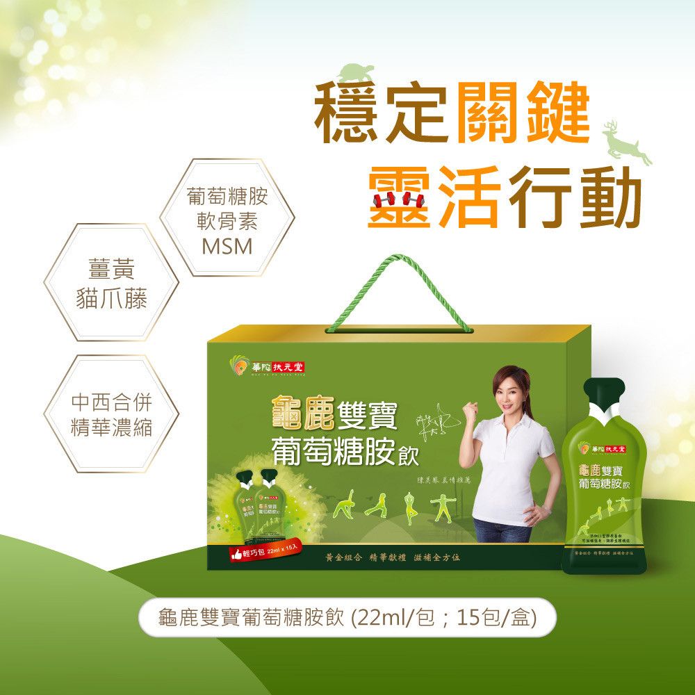 華陀 龜鹿雙寶葡萄糖胺飲(22mlx15入)