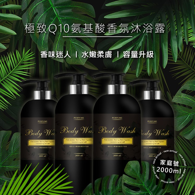 ? 極致Q10氨基酸香氛沐浴露家庭號2000ml ?