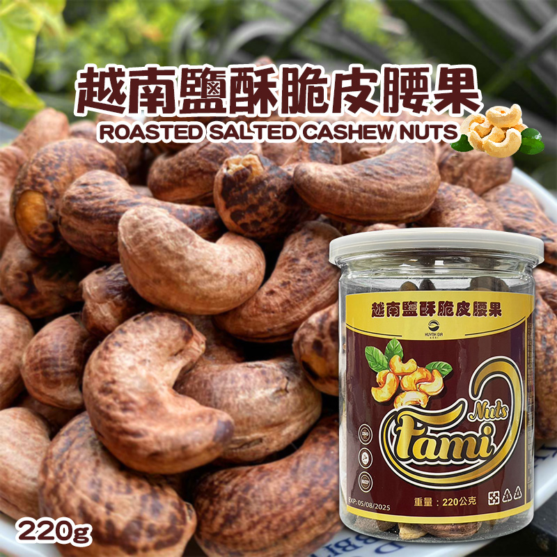 越南鹽酥脆皮腰果 220g/罐