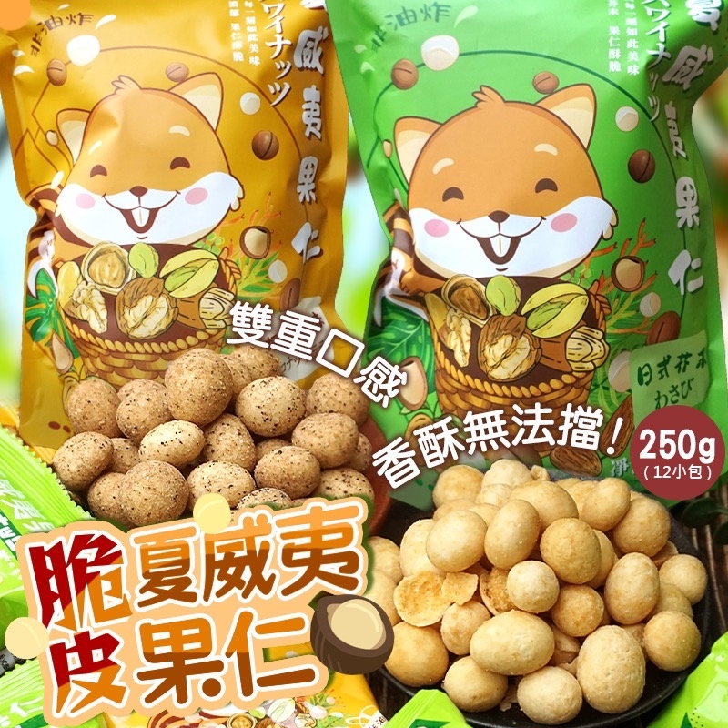 ?脆皮夏威夷果仁?250g