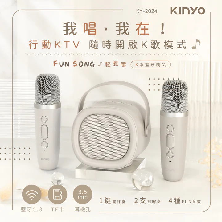 ?KINYO 輕鬆唱K歌藍牙喇叭(KY-2024)