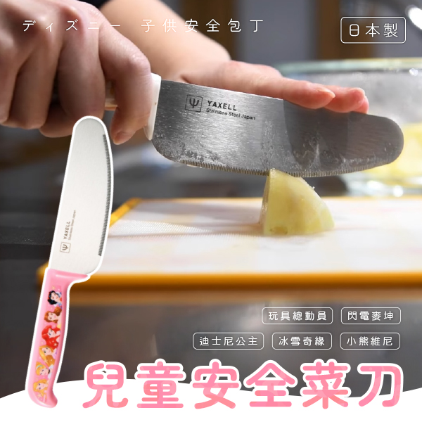 日本製YAXELL卡通兒童安全菜刀