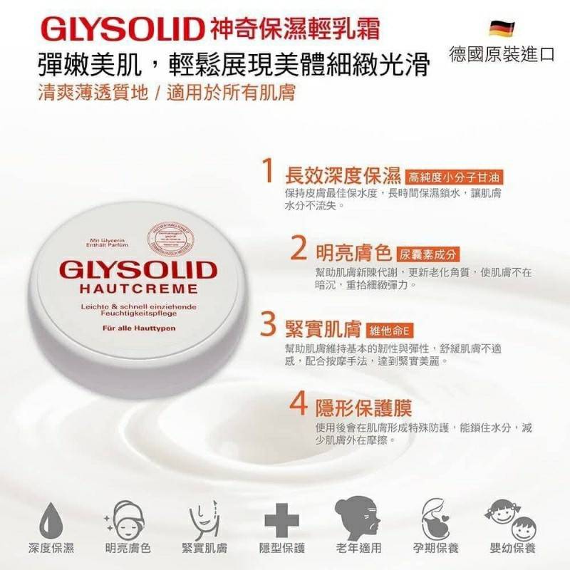 ??德國GLYSOLID神奇輕全能乳霜