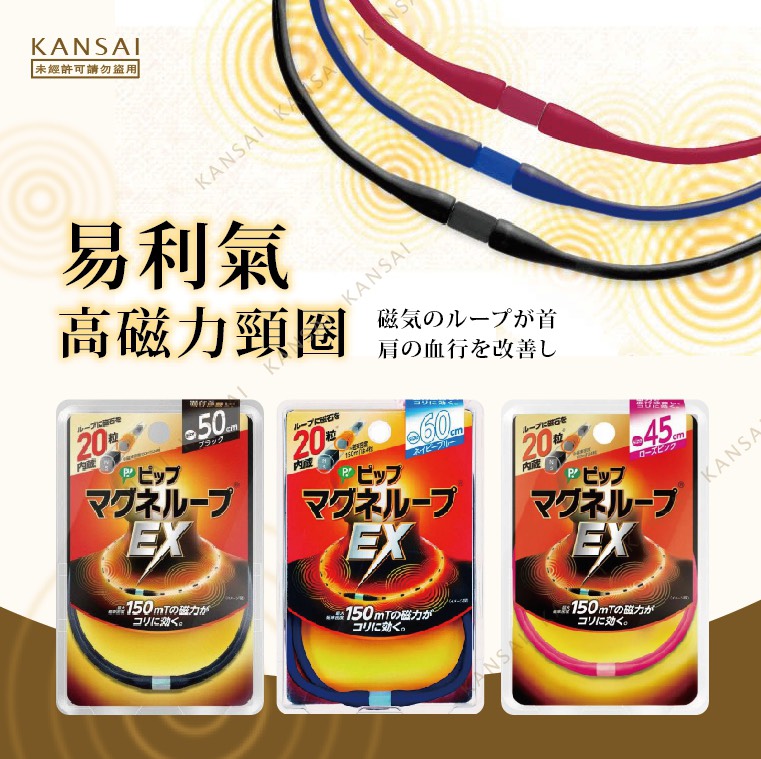 日本製 境內版 易利氣 加強版磁力項圈