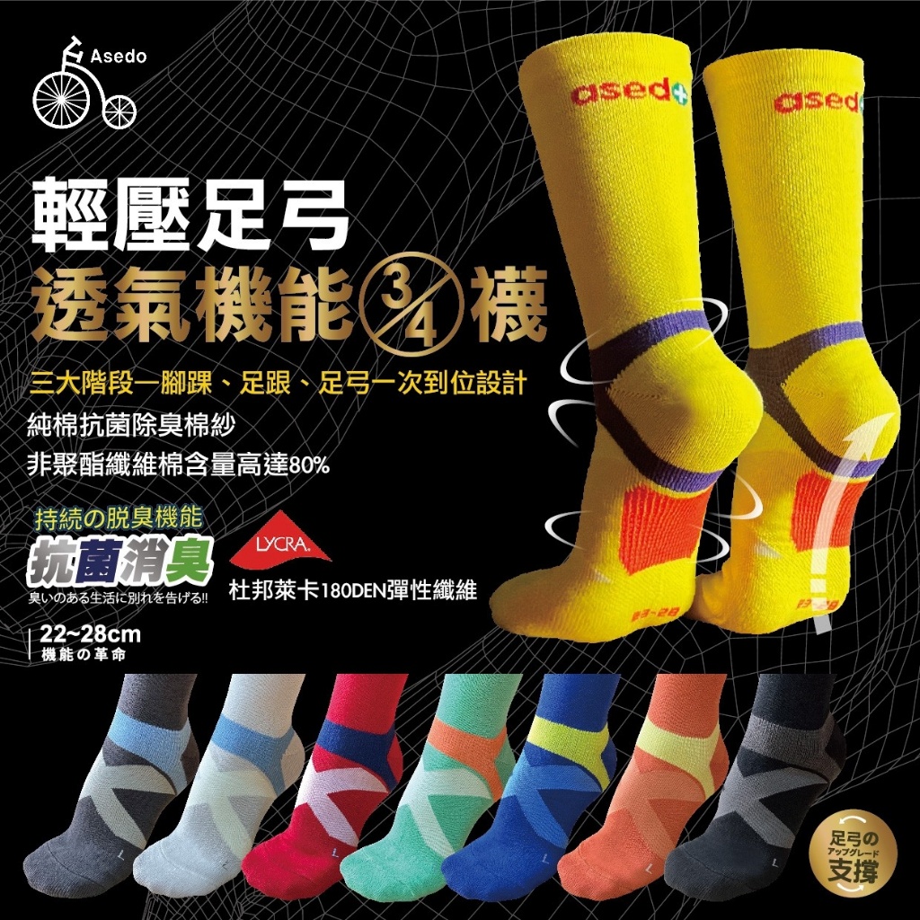 亞斯多ASEDO 輕壓力足弓抗菌除臭¾機能長襪(8雙/組)【顏色隨機】