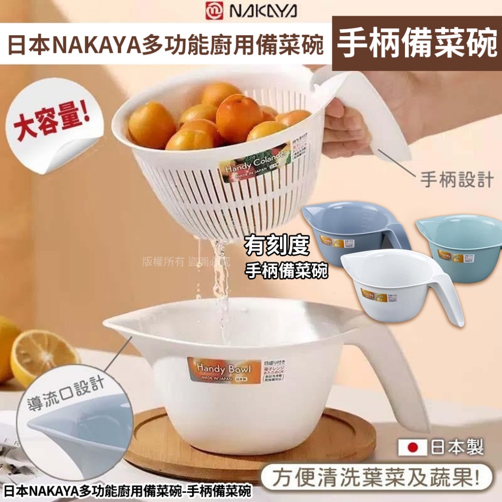 日本NAKAYA多功能廚用備菜碗