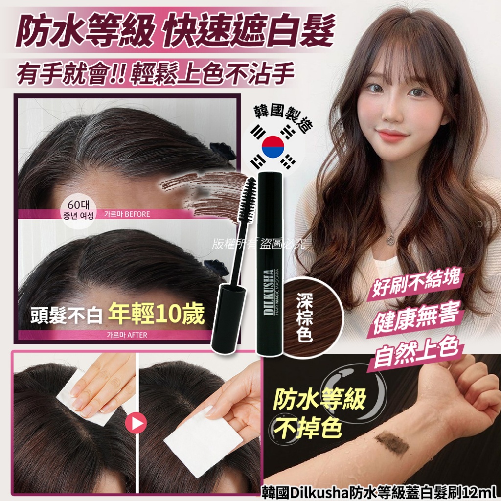 韓國Dilkusha防水等級蓋白髮刷12ml-深棕色