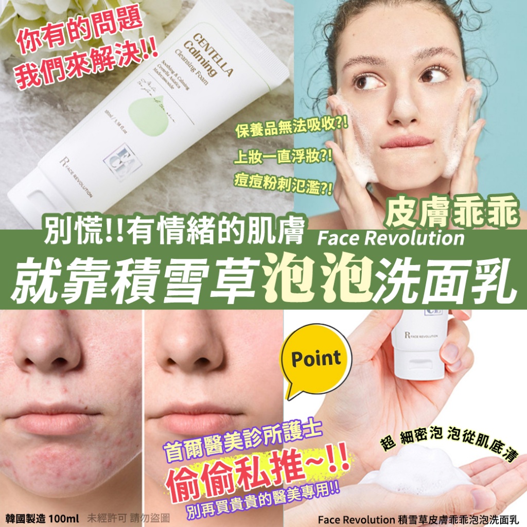 韓國Face Revolution 積雪草皮膚乖乖泡泡洗面乳100ml