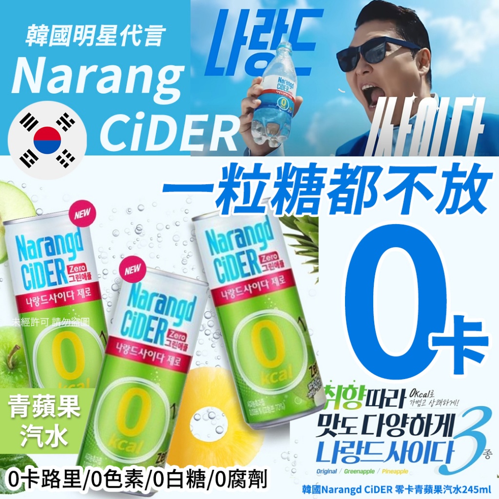 韓國Narangd CiDER 零卡青蘋果汽水245ml《一組5瓶》