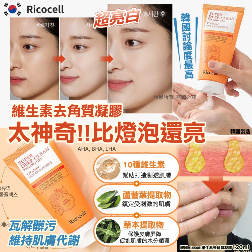 韓國Ricocell維生素去角質凝膠120ml