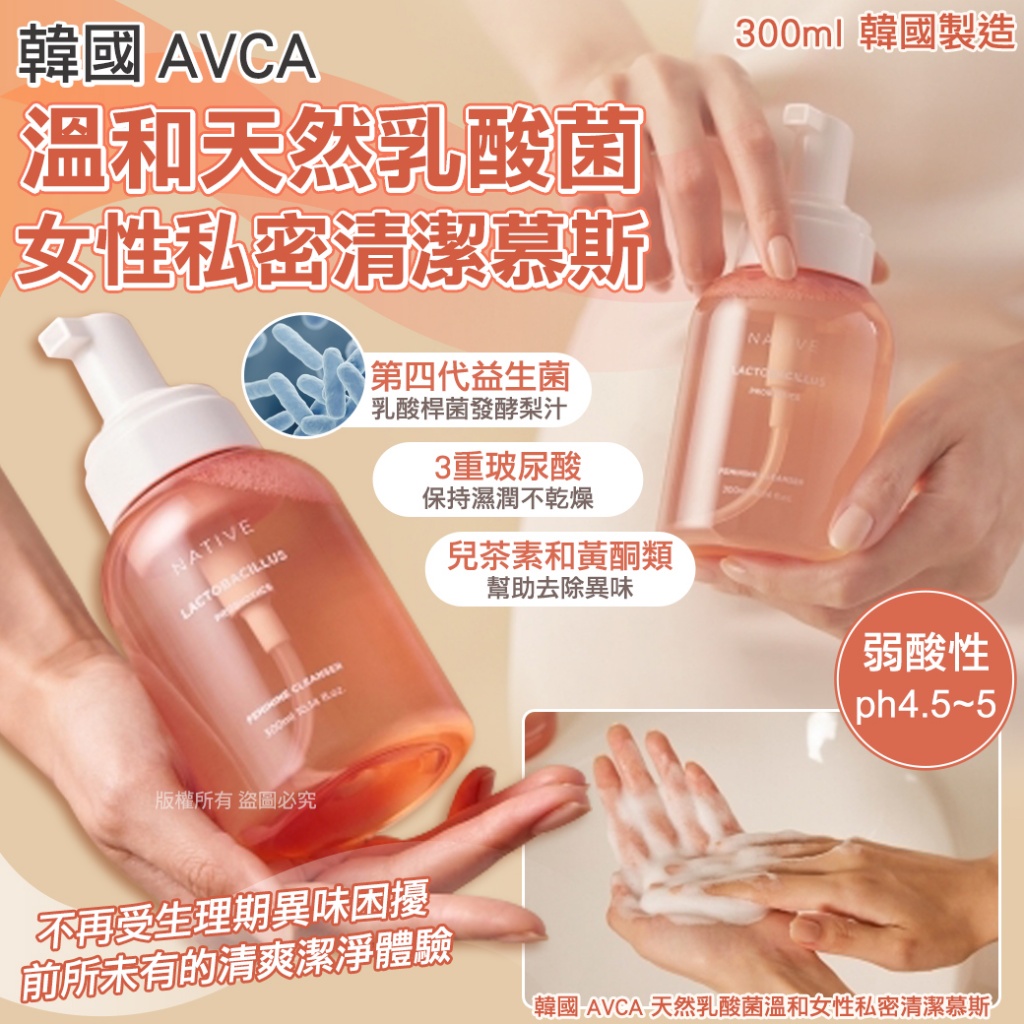 韓國 AVCA 天然乳酸菌溫和女性私密清潔慕斯300ml