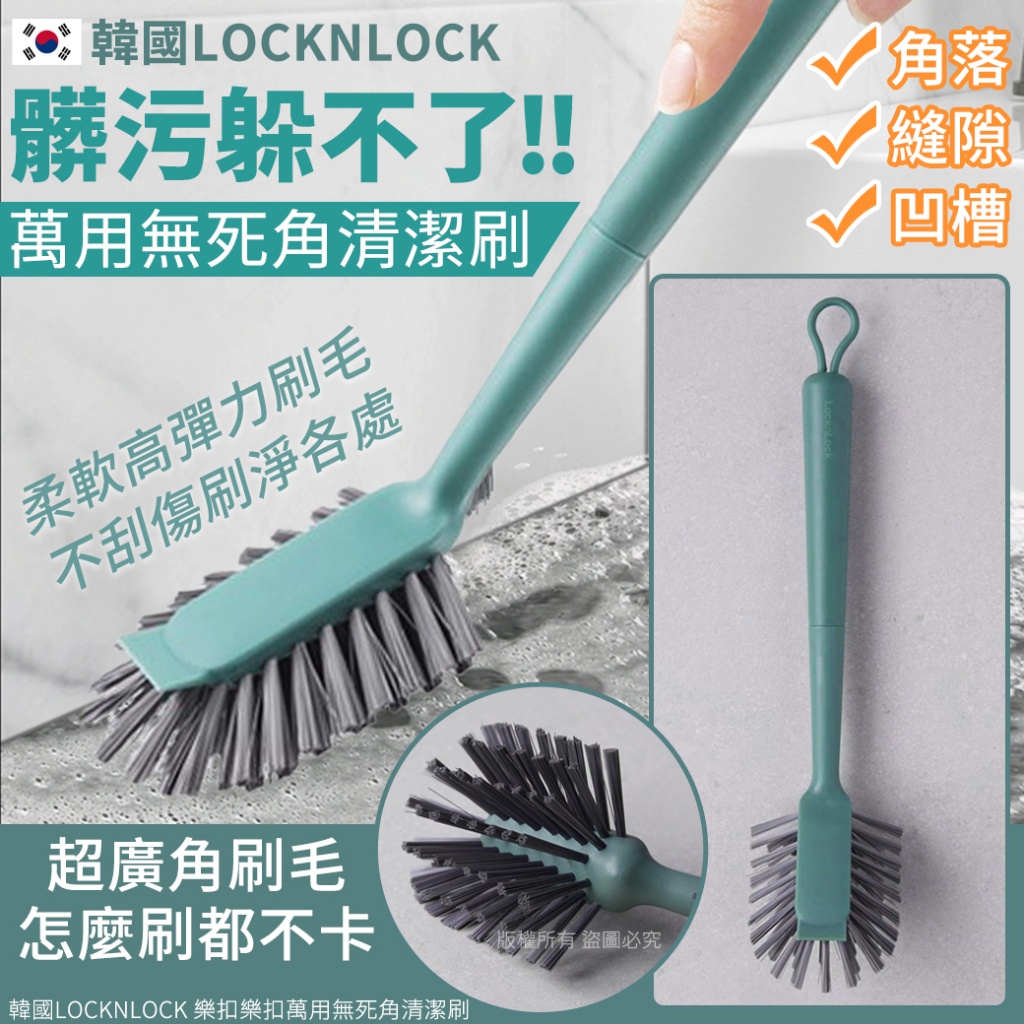 韓國LOCKNLOCK 樂扣樂扣萬用無死角清潔刷
