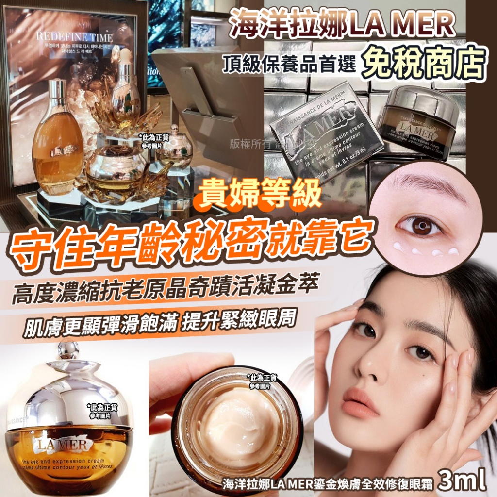 海洋拉娜LA MER鎏金煥膚全效修復眼霜3ml