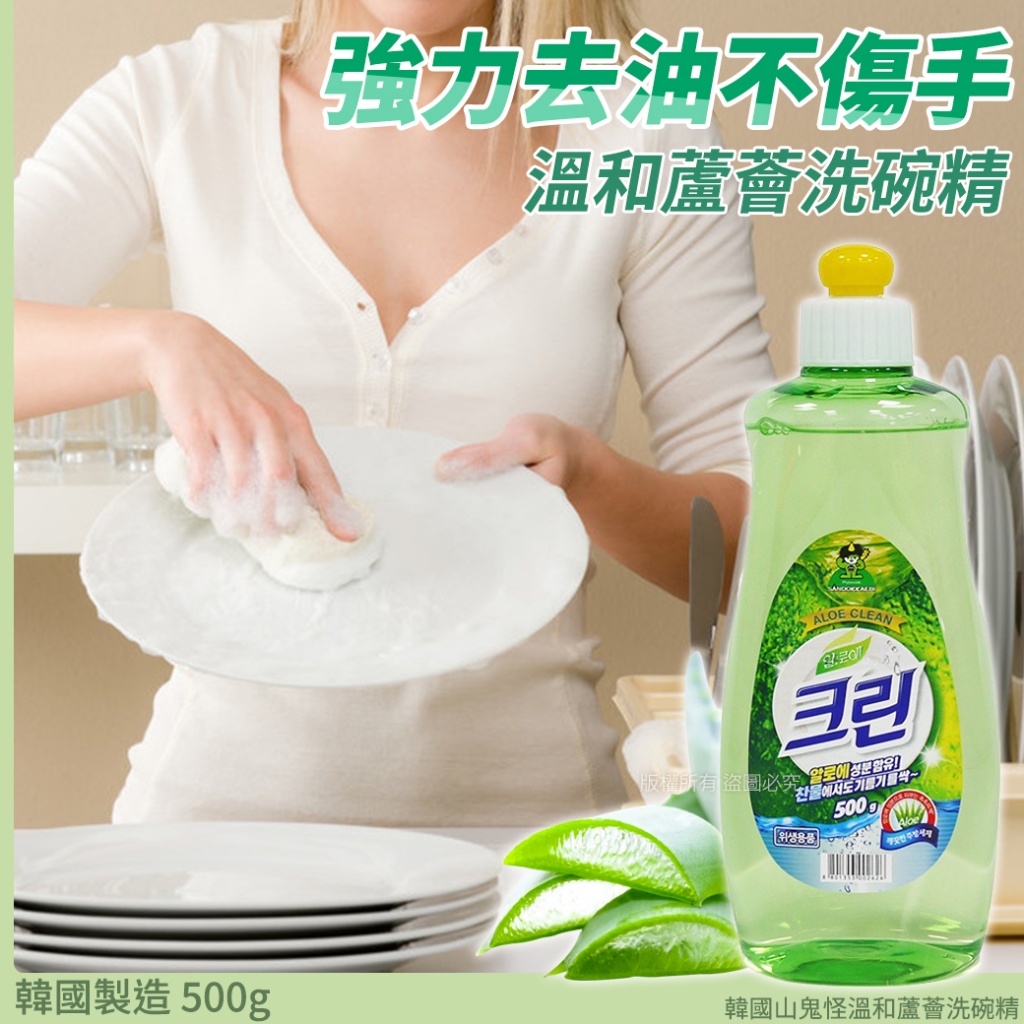 韓國山鬼怪溫和蘆薈洗碗精500g《一組3瓶》