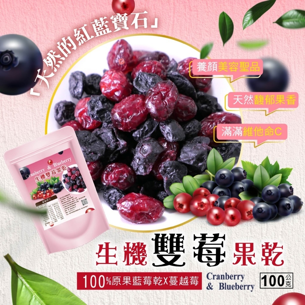 生機雙莓果乾100g