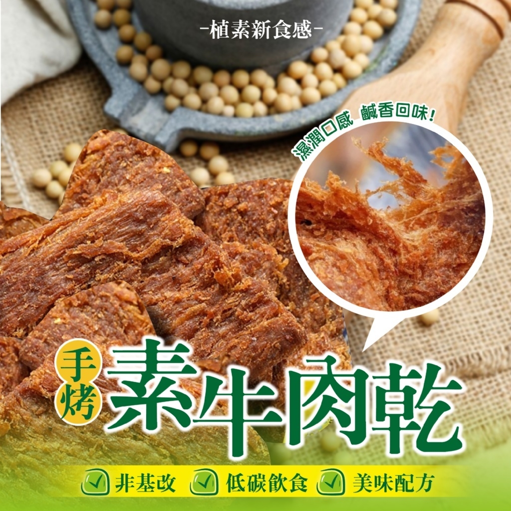 手烤素肉乾120g