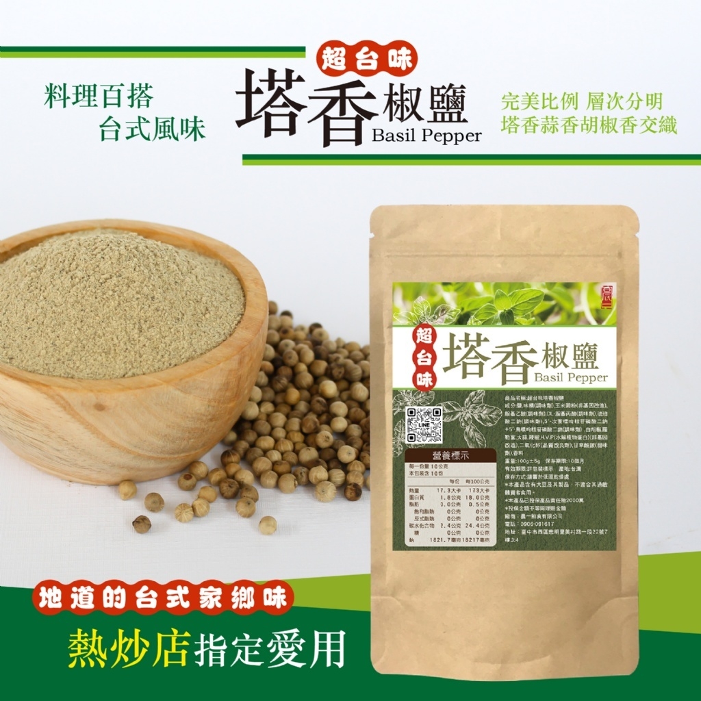 超台味塔香椒鹽100g