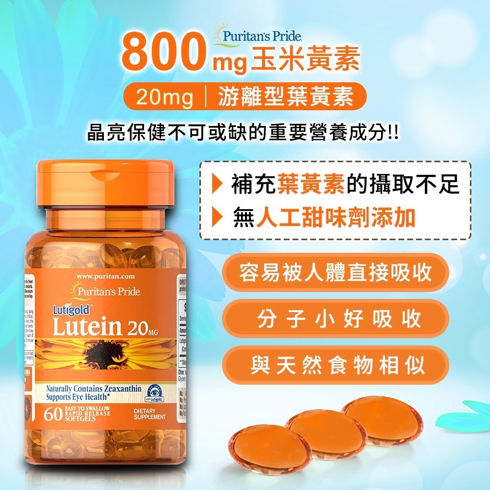 美國Puritan's Pride游離型高單位葉黃素 20mg 60顆裝