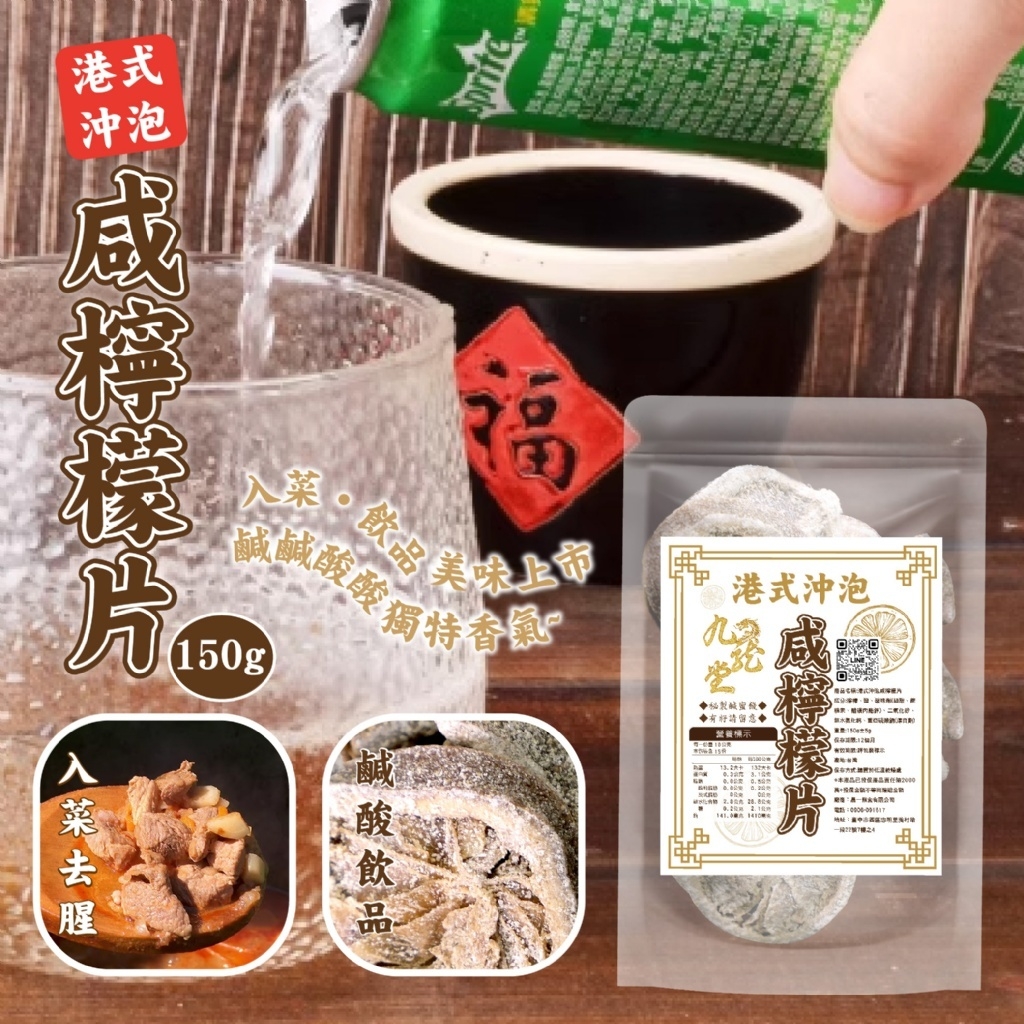 港式沖泡咸檸檬片150g